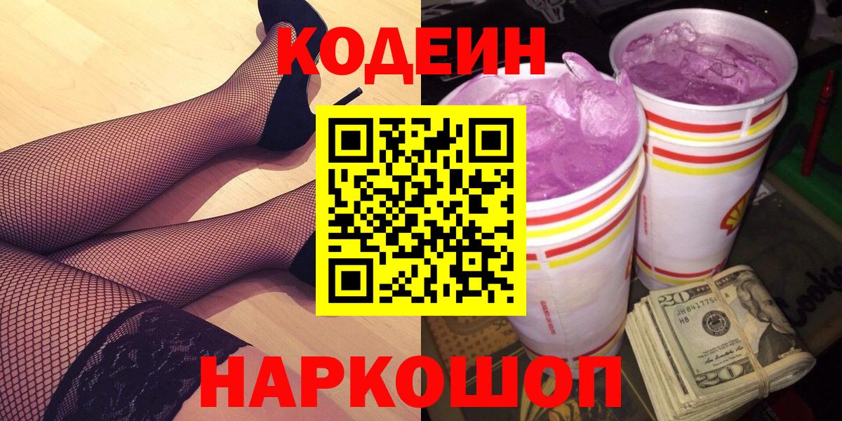 Тулун  Кодеиновый сироп Lean Purple Drank  Вход с VPN 
